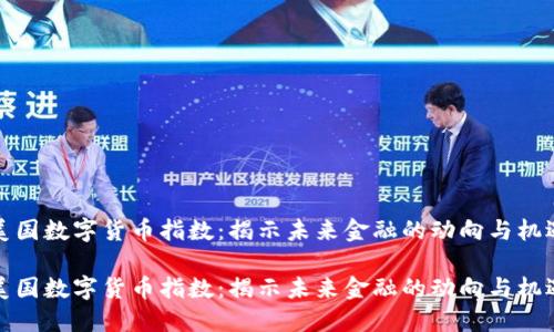 美国数字货币指数：揭示未来金融的动向与机遇

美国数字货币指数：揭示未来金融的动向与机遇