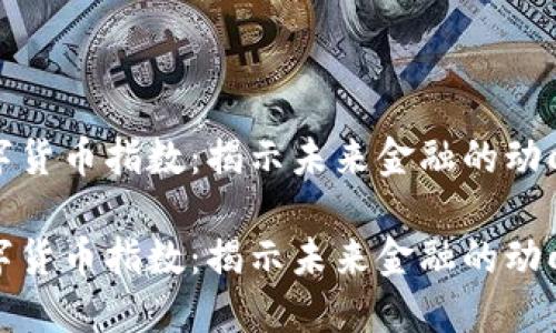 美国数字货币指数：揭示未来金融的动向与机遇

美国数字货币指数：揭示未来金融的动向与机遇