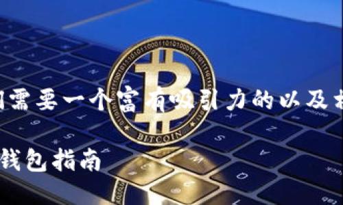 思考与关键词

为了并吸引用户的注意，我们需要一个富有吸引力的以及相关的关键词。我们的可以是：

利用助记词确保安全的加密钱包指南
