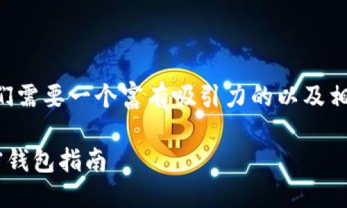 思考与关键词

为了并吸引用户的注意，我们需要一个富有吸引力的以及相关的关键词。我们的可以是：

利用助记词确保安全的加密钱包指南