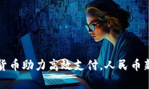 数字货币助力高效支付，人民币新篇章