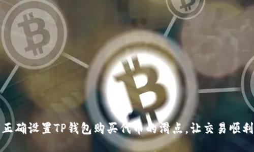 如何正确设置TP钱包购买代币的滑点，让交易顺利无忧