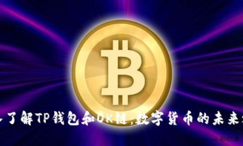 深入了解TP钱包和OK链：数字货币的未来之旅