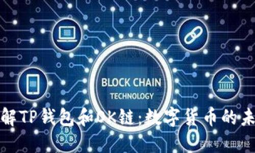 深入了解TP钱包和OK链：数字货币的未来之旅