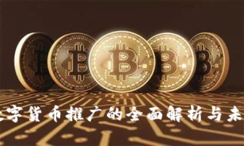 中国数字货币推广的全面解析与未来展望