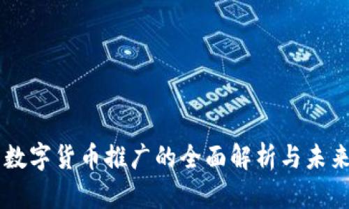 中国数字货币推广的全面解析与未来展望
