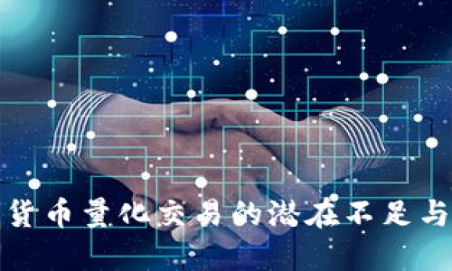 数字货币量化交易的潜在不足与挑战