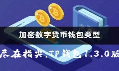 完美体验尽在指尖：TP钱包1.3.0版下载指南