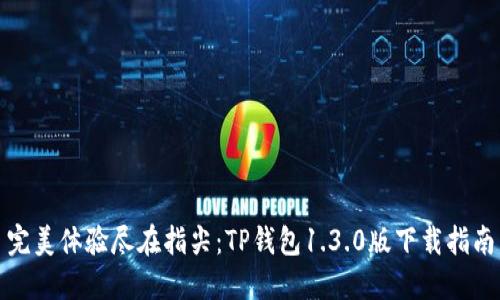 完美体验尽在指尖：TP钱包1.3.0版下载指南