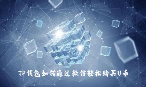 TP钱包如何通过微信轻松购买U币