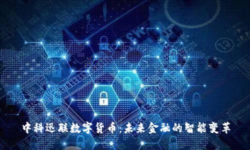 中科迅联数字货币：未来金融的智能变革