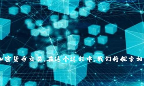 了解如何下载非中国版TP钱包，可以帮助用户更好地安全管理他们的数字资产和进行加密货币交易。在这个过程中，我们将探索相关的概念以及一些实用的技巧，确保您能够顺利下载并使用该钱包。以下是详细的内容。

如何轻松下载非中国版TP钱包，安全便捷的加密货币管理工具