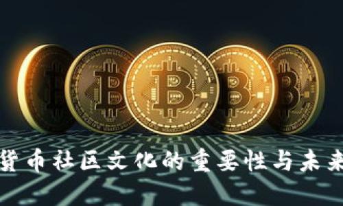 数字货币社区文化的重要性与未来发展