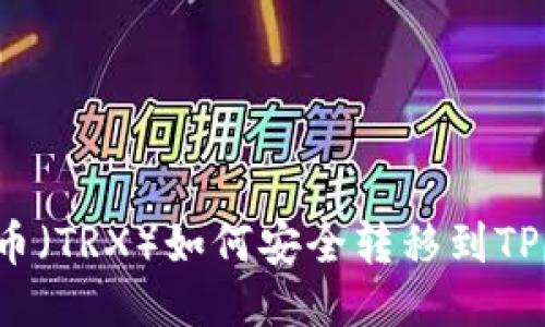 波场币（TRX）如何安全转移到TP钱包？