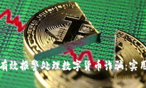 如何有效报警处理数字货币诈骗：实用指南