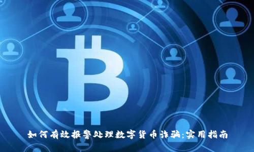 如何有效报警处理数字货币诈骗：实用指南