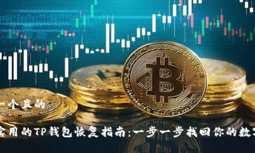 思考一个且的

简单实用的TP钱包恢复指南：一步一步找回你的数字资产