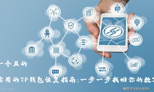 思考一个且的

简单实用的TP钱包恢复指南：一步一步找回你的数字资产