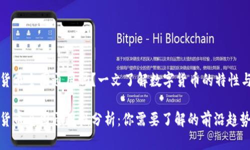 数字货币全国通用吗？一文了解数字货币的特性与应用

数字货币全国通用性分析：你需要了解的前沿趋势