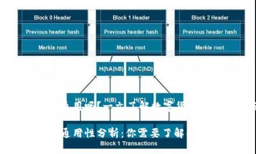 数字货币全国通用吗？一文了解数字货币的特性与应用

数字货币全国通用性分析：你需要了解的前沿趋势