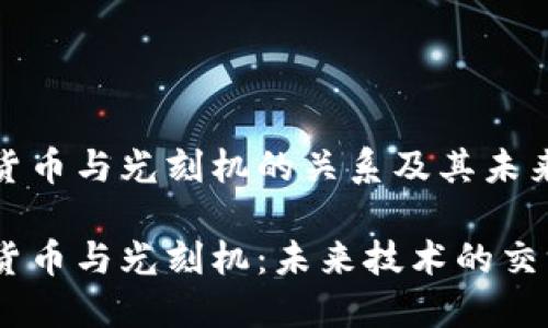 数字货币与光刻机的关系及其未来发展

数字货币与光刻机：未来技术的交汇点