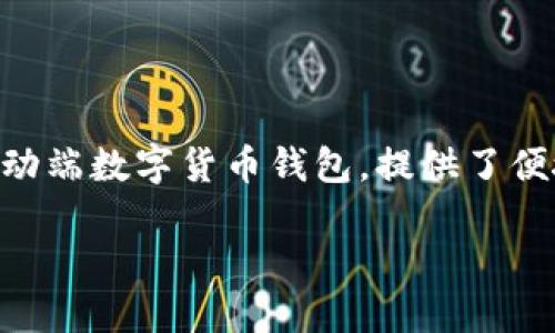 如何在TP钱包中快速安全地兑换新LUNA币？

在数字货币领域，稳定性和可靠性是很多投资者非常关注的两个方面。TP钱包作为一个热门的移动端数字货币钱包，提供了便捷的兑换功能。今天，我们就来聊聊如何在TP钱包中换新LUNA币，让你的加密货币投资更为顺畅。

如何在TP钱包中快速安全地兑换新LUNA币