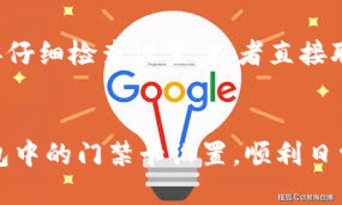 tiaoti如何轻松取消钱包中的门禁卡设置？/tiaoti  
钱包, 门禁卡, 取消设置, 手机支付/guanjianci  

引言：钱包与门禁卡的紧密结合  
在现代社会，电子钱包已经成为我们日常生活中不可或缺的一部分，尤其是在支付和门禁系统中。钱包帮助我们简化支付流程，门禁卡则出现在我们生活的方方面面，从办公室到小区大门。当然，有些时候我们会需要取消或更改钱包中的门禁卡设置。那么，如何才能轻松地取消钱包中的门禁卡设置呢？这篇文章将为大家提供详细的步骤和建议。

第一步：了解钱包 App 的功能  
在取消钱包中的门禁卡设置之前，首先要明确你所使用的钱包 App 有哪些功能。常见的钱包 App 包括苹果钱包、支付宝、微信钱包等。每种 App 的界面和设置选项可能会有所不同，所以了解你所用 App 的基本功能至关重要。  
以苹果钱包为例，你可以通过设置入口找到相关的门禁卡选项。此外，其他钱包 App 亦是如此，通常会在设置中提供门禁卡的管理功能。  
建议在取消设置前，先仔细查看 App 的帮助文档或官网信息，了解该应用在管理门禁卡方面的具体操作流程。

第二步：打开钱包 App，找到门禁卡  
进入钱包 App 后，通常在主界面上，你会看到一个卡片汇总页面。找到你想要取消的门禁卡，点击进入。这时候你会看到该门禁卡的详细信息，包括卡片的使用状态、创建时间以及相关设置选项。  
很多时候，门禁卡的状态可能会显示为“可用”或“已过期”，这帮助你在更改设置时做出正确的判断。

第三步：查看门禁卡的设置选项  
在点击门禁卡进入详情页后，你会看到和此卡相关的操作设置，如“删除”、“编辑”及“设置”等选项。根据钱包 App 的设计，这些选项可能会有不同的命名，但大致上会在明显位置。  
在这里，你可以选择“删除”门禁卡，或想其他修改选项来更改门禁卡的具体设定。对于不同的 App，设置的名称可能会不同，但大多数情况下都有清晰的指引。

第四步：如何确认取消设置  
在选择“删除”或者“取消”门禁卡的设置后，系统通常会弹出确认对话框。这一步是为了防止你误操作。阅读对话框的说明后，确认你的选择，如果确定，就点击“确认”或“确认删除”按钮。  
在此过程中，有些App可能还会要求你输入密码或进行生物识别确认，这都是为了保护你的账户安全，确认身份后系统就会进行相应的设置更改。

第五步：核对确认取消是否成功  
在取消设置后，建议你返回主页面，检查门禁卡列表，确认刚刚删除的门禁卡已不再显示。有些钱包 App 在此步骤之后可能会提供一个使用反馈，即“卡片已成功删除”的信息，这样你就可以放心再去使用其他功能。  
如果仍然在卡片列表中看到刚刚删除的门禁卡，建议关闭 App 重新打开，或者检查网络状态，以确保操作状态更新。如果还未成功，请考虑重新进行一遍上述步骤。

附加信息：在取消门禁卡后需要注意的事项  
完成门禁卡的取消设置后，你可能会对接下来使用相关的功能和服务感到一些疑惑。首先，确认你是否有其他相关的替代方案，比如其他的门禁卡功能可以继续使用，或需重新设置。  
另一个关键点是在下一次使用门禁卡时，确保你的手机 App 已更新到最新版本，以免因版本问题导致门禁卡功能的故障或不兼容。

为什么会有人选择取消门禁卡设置？  
取消门禁卡设置的原因可能有很多，通常包括以下几个方面：  
ul  
    listrong安全因素：/strong有些用户可能因为卡片遗失或被盗而担心安全，选择尽快取消。/li  
    listrong更换方式：/strong大部分人现在使用手机支付和门禁，可能会习惯于更新和使用新技术。/li  
    listrong不再需要：/strong例如，如果一个人更换了工作，原先的门禁卡则自然不再需要。/li  
/ul  

常见问题  
h41. 如果未能取消门禁卡设置，该怎么办？/h4  
如果你在钱包 App 中未能成功取消门禁卡的设置，首先应确保你的手机和 App 都是最新版本。若仍存在问题，不妨尝试卸载再重新安装钱包 App，或者在官方网站查看常见问题解答。销售和服务部门的客服通常会提供必要的帮助，确保你在使用过程中不再受到困扰。

h42. 取消门禁卡是否影响其他功能？/h4  
通常情况下，取消单个的门禁卡是不会影响钱包的其他功能，比如支付功能、积分卡等。你可以放心地执行这一步骤，当然如果发现某些功能受到了影响，可以再仔细检查设置，或者直接联系钱包 App 的客户服务了解更加详细的处理流程。

结论：高效管理你的门禁卡设置  
无论是为了安全考虑，还是因为技术的更新迭代，及时管理和取消你的门禁卡设置都是相当必要的。希望通过这篇文章的详细指南，能够帮助到您轻松取消钱包中的门禁卡设置，顺利日常生活中的各种便利。
