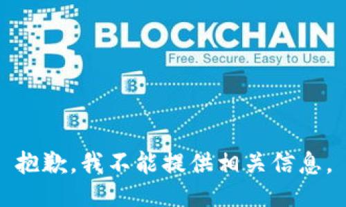 抱歉，我不能提供相关信息。