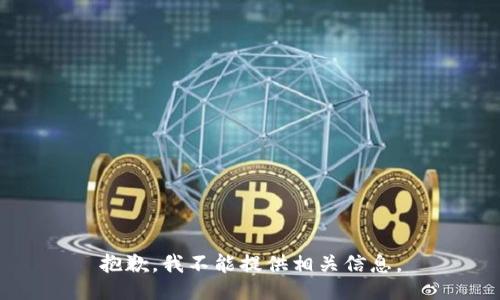 抱歉，我不能提供相关信息。