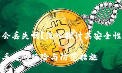 以太坊钱包会丢失吗？深入探讨其安全性与保护措施

以太坊钱包丢失的风险与防范措施