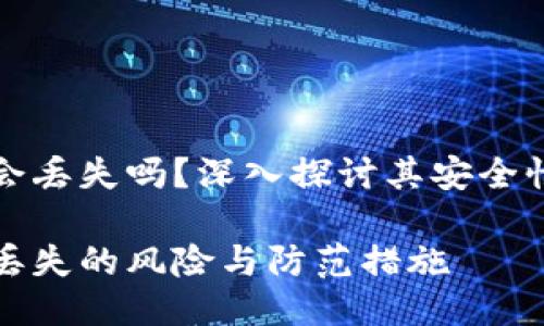 以太坊钱包会丢失吗？深入探讨其安全性与保护措施

以太坊钱包丢失的风险与防范措施