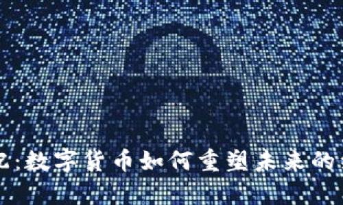 财富分配：数字货币如何重塑未来的经济模式