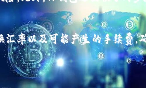 TP钱包的全称是“TP Wallet”，它是一款多功能的数字资产钱包，旨在为用户提供安全、便捷的数字货币管理服务。TP钱包不仅支持主流的加密货币，如比特币（BTC）、以太坊（ETH），还支持许多其他新兴的数字货币。此外，它还集成了交易、兑换、借贷等多种功能，力求为用户提供一站式的数字资产管理体验。

### TP钱包的特点

安全性
TP钱包在安全性上表现突出，采用了多重加密技术，保障用户的数字资产不受到黑客攻击或信息泄露的威胁。每个用户的钱包都通过私钥进行保护，确保只有钱包的持有人才能访问资产。

用户体验
TP钱包的界面设计简约而直观，用户可以轻松找到所需功能。无论是新手还是资深玩家，都能快速上手，享受流畅的操作体验。

多币种支持
TP钱包支持多种数字货币的存储和交易，不仅满足了用户的多样化需求，还大大增加了资产的灵活性。同一平台内，用户可以方便地进行币种兑换，降低了交易成本。

功能丰富
TP钱包不仅可以存储数字货币，还提供交易、借贷等多种功能。用户可以在平台内进行去中心化交易（DEX），获取更多的投资机会。同时，借贷功能使得用户可以将闲置的数字资产进行借出，获得相应的收益。

### 常见问题解答

TP钱包如何保障用户的资产安全？
TP钱包通过多重加密技术和去中心化存储，增强了用户资产的安全性。钱包的私钥由用户自行保管，绝对避免了第三方获取用户信息的风险。此外，TP钱包还提供了两步验证功能，进一步加强安全性。

如何在TP钱包中进行币种兑换？
在TP钱包中进行币种兑换非常简单。用户只需选择自己想要兑换的币种和目标币种，输入想要兑换的数量，系统将自动计算出当前的兑换汇率以及可能产生的手续费。确认后，交易将迅速完成，用户可以在交易记录中查看相关信息。

以上内容简单介绍了TP钱包的基本情况，希望能够为您提供有用的信息。