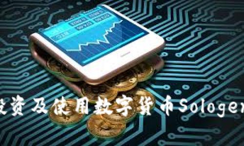 如何成功投资及使用数字货币Sologen：新手指南