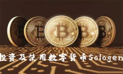 如何成功投资及使用数字货币Sologen：新手指南
