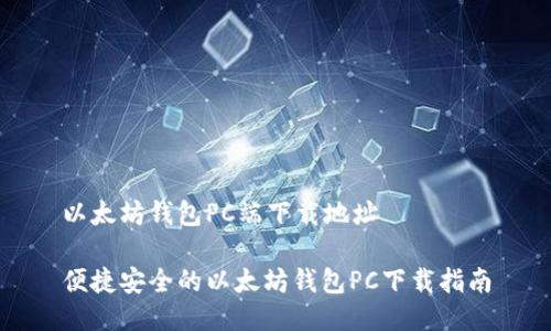 以太坊钱包PC端下载地址

便捷安全的以太坊钱包PC下载指南