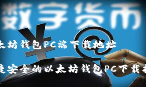 以太坊钱包PC端下载地址

便捷安全的以太坊钱包PC下载指南