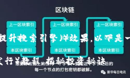 思考

为了让用户更容易找到相关的内容，并且提升搜索引擎（）效果，以下是一个经过精心设计的和相关关键词的选择：

全面深入的数字货币IDO（首次去中心化发行）教程，揭秘投资秘诀