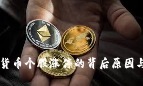 50只数字货币个股涨停的背后原因与投资机遇
