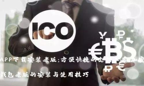 华为钱包APP下载安装老版：方便快捷的支付工具，加密安全保障

探索华为钱包老版的安装与使用技巧