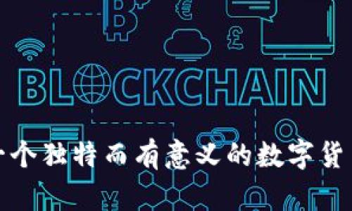 如何选择一个独特而有意义的数字货币用户名称