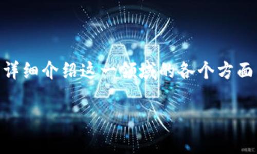 数字货币研究分析是一个非常广泛和深刻的话题，下面我将为您详细介绍这一领域的各个方面，并提出相关问题与解答，努力做到语言自然、富有情感和个性化。

深入探讨数字货币的现状与未来发展