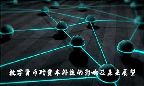 数字货币对资本外流的影响及未来展望