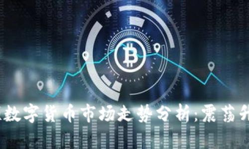 2023年同花顺数字货币市场走势分析：震荡升降与投资机遇
