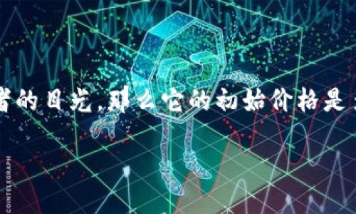 思考一个且的

在现代社会，数字货币正以前所未有的速度进入我们的生活，AGLD数字货币作为新兴的数字资产，吸引了很多投资者的目光。那么它的初始价格是多少呢？对很多人来说，了解AGLD数字货币的初始价格，不仅关乎投资决策，还能帮助他们更好地理解这个新兴市场。

AGLD数字货币初始价格揭秘：你的投资指南