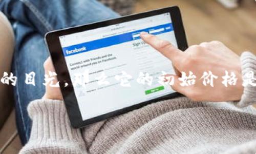 思考一个且的

在现代社会，数字货币正以前所未有的速度进入我们的生活，AGLD数字货币作为新兴的数字资产，吸引了很多投资者的目光。那么它的初始价格是多少呢？对很多人来说，了解AGLD数字货币的初始价格，不仅关乎投资决策，还能帮助他们更好地理解这个新兴市场。

AGLD数字货币初始价格揭秘：你的投资指南