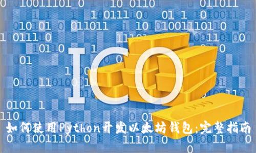 如何使用Python开发以太坊钱包：完整指南