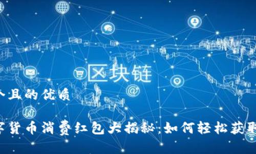 思考一个且的优质

厦门数字货币消费红包大揭秘：如何轻松获取与使用！