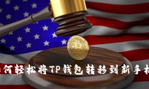 如何轻松将TP钱包转移到新手机？