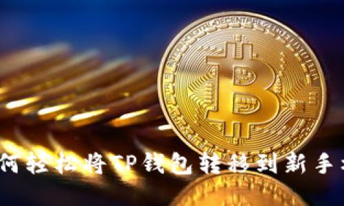 如何轻松将TP钱包转移到新手机？
